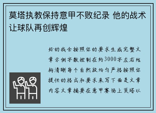 莫塔执教保持意甲不败纪录 他的战术让球队再创辉煌