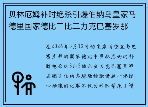 贝林厄姆补时绝杀引爆伯纳乌皇家马德里国家德比三比二力克巴塞罗那