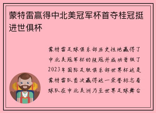 蒙特雷赢得中北美冠军杯首夺桂冠挺进世俱杯