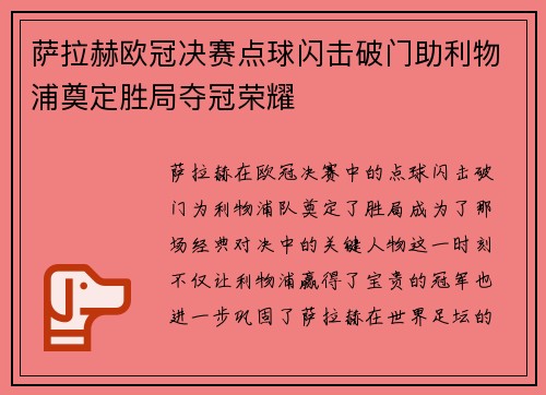 萨拉赫欧冠决赛点球闪击破门助利物浦奠定胜局夺冠荣耀