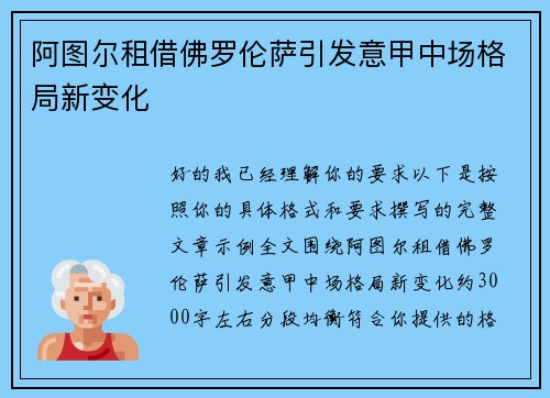 阿图尔租借佛罗伦萨引发意甲中场格局新变化