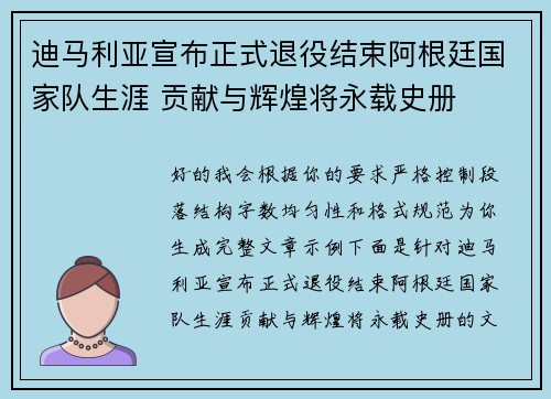 迪马利亚宣布正式退役结束阿根廷国家队生涯 贡献与辉煌将永载史册