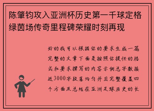 陈肇钧攻入亚洲杯历史第一千球定格绿茵场传奇里程碑荣耀时刻再现
