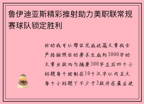 鲁伊迪亚斯精彩推射助力美职联常规赛球队锁定胜利