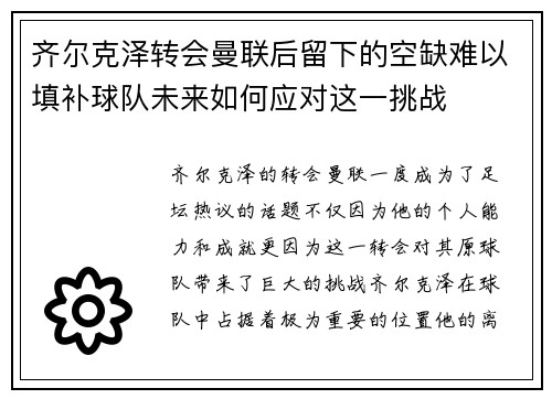 齐尔克泽转会曼联后留下的空缺难以填补球队未来如何应对这一挑战