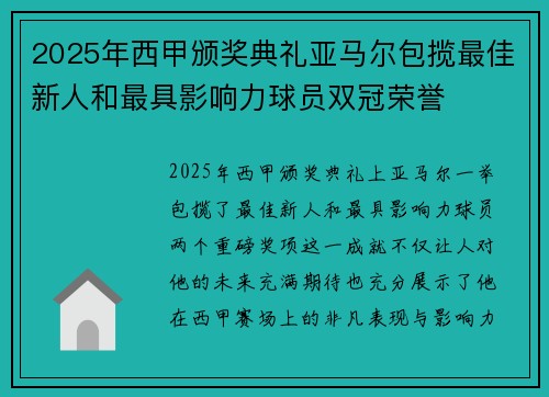 2025年西甲颁奖典礼亚马尔包揽最佳新人和最具影响力球员双冠荣誉