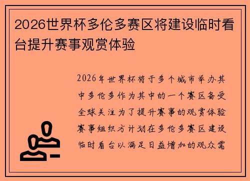2026世界杯多伦多赛区将建设临时看台提升赛事观赏体验