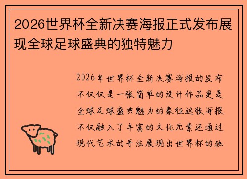 2026世界杯全新决赛海报正式发布展现全球足球盛典的独特魅力