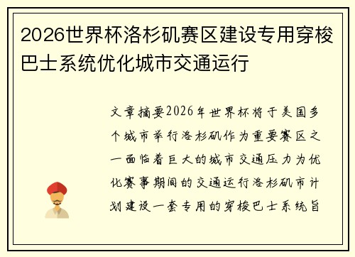 2026世界杯洛杉矶赛区建设专用穿梭巴士系统优化城市交通运行