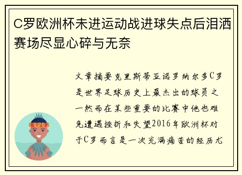 C罗欧洲杯未进运动战进球失点后泪洒赛场尽显心碎与无奈