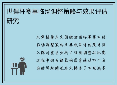 世俱杯赛事临场调整策略与效果评估研究