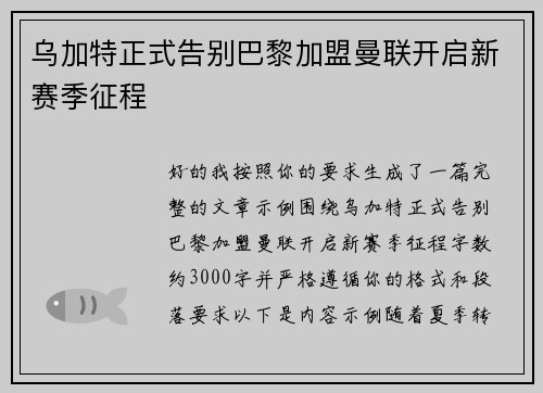 乌加特正式告别巴黎加盟曼联开启新赛季征程