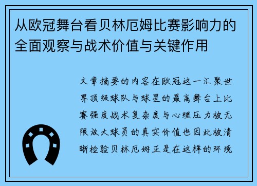 从欧冠舞台看贝林厄姆比赛影响力的全面观察与战术价值与关键作用