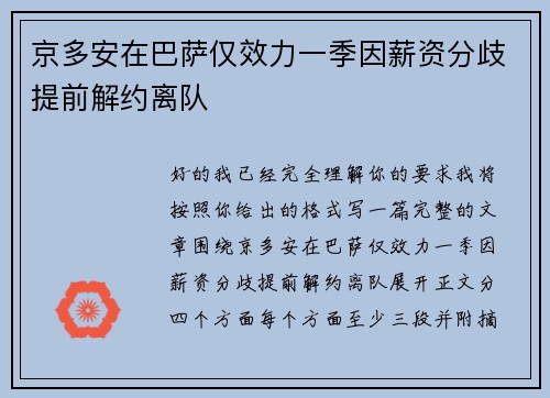 京多安在巴萨仅效力一季因薪资分歧提前解约离队