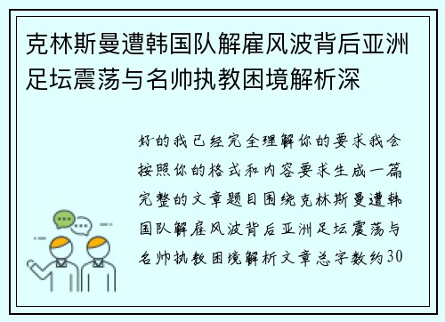 克林斯曼遭韩国队解雇风波背后亚洲足坛震荡与名帅执教困境解析深