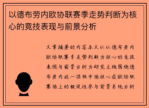 以德布劳内欧协联赛季走势判断为核心的竞技表现与前景分析
