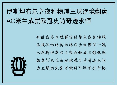 伊斯坦布尔之夜利物浦三球绝境翻盘AC米兰成就欧冠史诗奇迹永恒