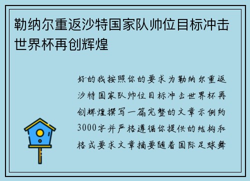 勒纳尔重返沙特国家队帅位目标冲击世界杯再创辉煌
