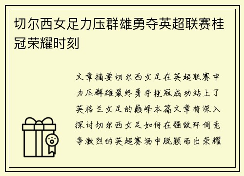 切尔西女足力压群雄勇夺英超联赛桂冠荣耀时刻