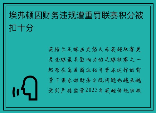 埃弗顿因财务违规遭重罚联赛积分被扣十分 埃弗顿因财务违规遭重罚联赛积分被扣十分