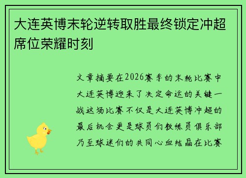 大连英博末轮逆转取胜最终锁定冲超席位荣耀时刻