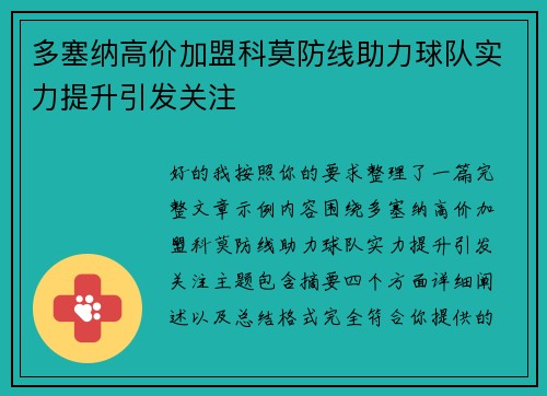 多塞纳高价加盟科莫防线助力球队实力提升引发关注