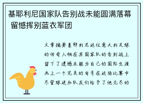 基耶利尼国家队告别战未能圆满落幕 留憾挥别蓝衣军团