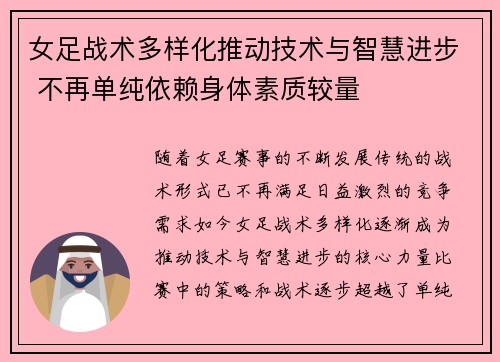 女足战术多样化推动技术与智慧进步 不再单纯依赖身体素质较量