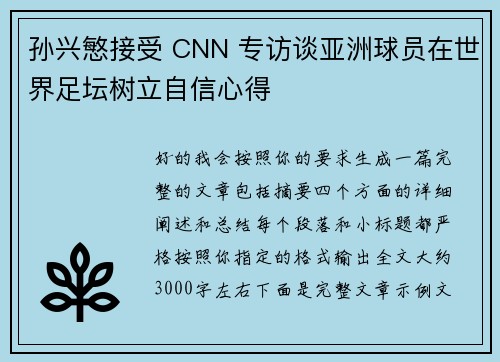 孙兴慜接受 CNN 专访谈亚洲球员在世界足坛树立自信心得
