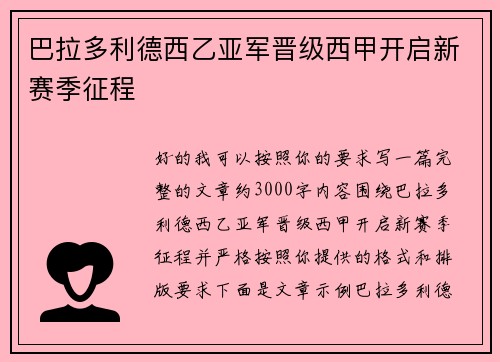 巴拉多利德西乙亚军晋级西甲开启新赛季征程
