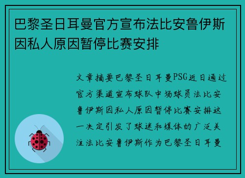 巴黎圣日耳曼官方宣布法比安鲁伊斯因私人原因暂停比赛安排