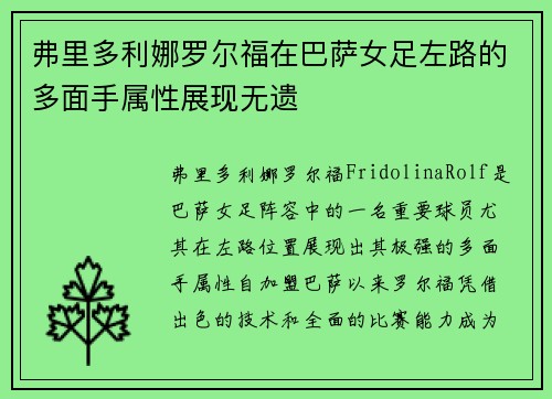 弗里多利娜罗尔福在巴萨女足左路的多面手属性展现无遗