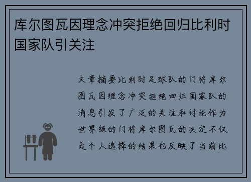 库尔图瓦因理念冲突拒绝回归比利时国家队引关注