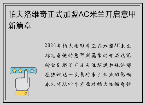 帕夫洛维奇正式加盟AC米兰开启意甲新篇章 帕夫洛维奇正式加盟AC米兰开启意甲新篇章