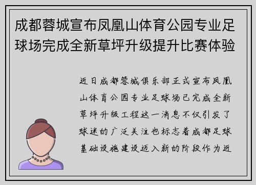 成都蓉城宣布凤凰山体育公园专业足球场完成全新草坪升级提升比赛体验