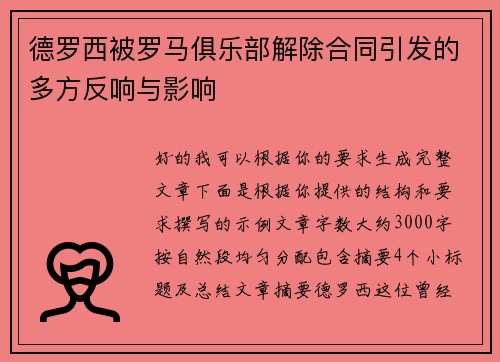 德罗西被罗马俱乐部解除合同引发的多方反响与影响