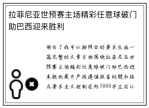 拉菲尼亚世预赛主场精彩任意球破门助巴西迎来胜利 拉菲尼亚世预赛主场精彩任意球破门助巴西迎来胜利