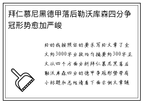 拜仁慕尼黑德甲落后勒沃库森四分争冠形势愈加严峻