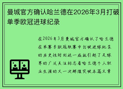 曼城官方确认哈兰德在2026年3月打破单季欧冠进球纪录