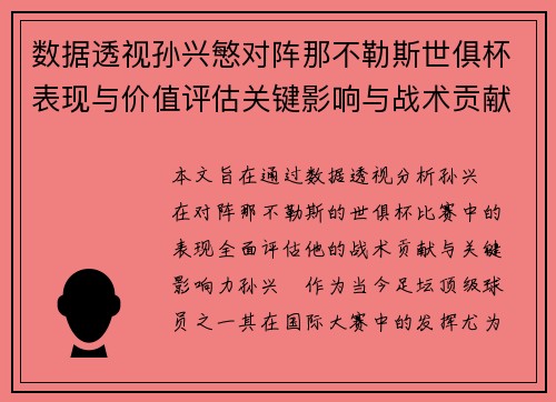 数据透视孙兴慜对阵那不勒斯世俱杯表现与价值评估关键影响与战术贡献 数据透视孙兴慜对阵那不勒斯世俱杯表现与价值评估关键影响与战术贡献