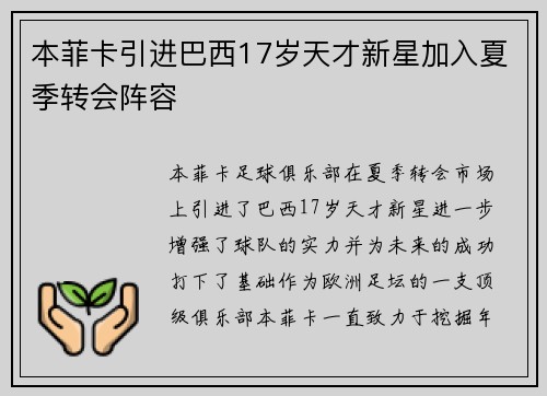 本菲卡引进巴西17岁天才新星加入夏季转会阵容 本菲卡引进巴西17岁天才新星加入夏季转会阵容