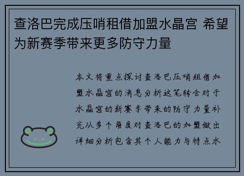查洛巴完成压哨租借加盟水晶宫 希望为新赛季带来更多防守力量 查洛巴完成压哨租借加盟水晶宫 希望为新赛季带来更多防守力量