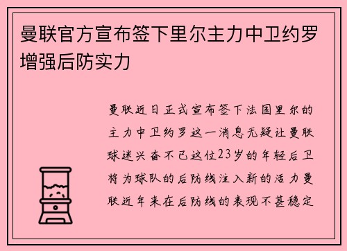 曼联官方宣布签下里尔主力中卫约罗增强后防实力