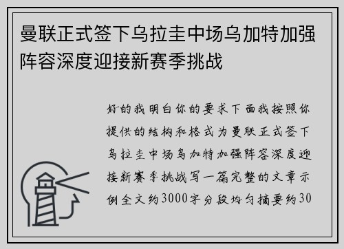 曼联正式签下乌拉圭中场乌加特加强阵容深度迎接新赛季挑战 曼联正式签下乌拉圭中场乌加特加强阵容深度迎接新赛季挑战
