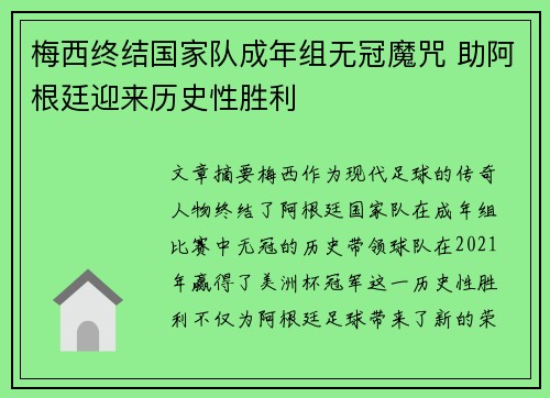梅西终结国家队成年组无冠魔咒 助阿根廷迎来历史性胜利