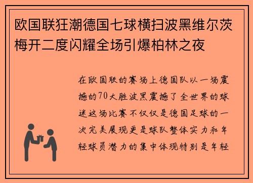 欧国联狂潮德国七球横扫波黑维尔茨梅开二度闪耀全场引爆柏林之夜