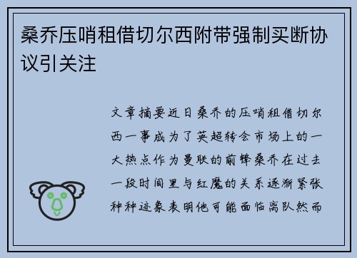 桑乔压哨租借切尔西附带强制买断协议引关注 桑乔压哨租借切尔西附带强制买断协议引关注