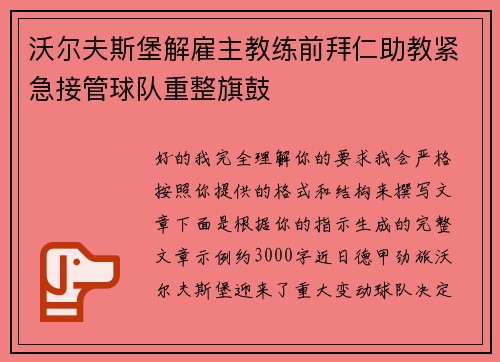 沃尔夫斯堡解雇主教练前拜仁助教紧急接管球队重整旗鼓 沃尔夫斯堡解雇主教练前拜仁助教紧急接管球队重整旗鼓