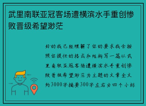 武里南联亚冠客场遭横滨水手重创惨败晋级希望渺茫