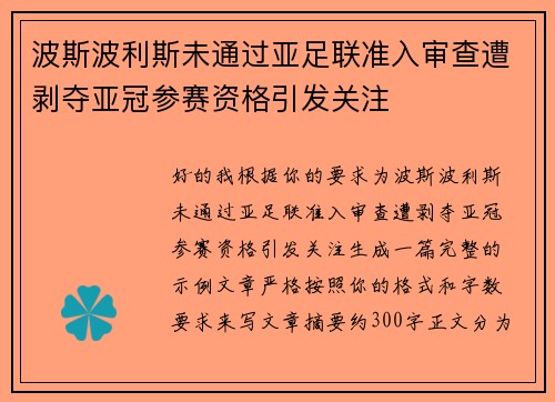 波斯波利斯未通过亚足联准入审查遭剥夺亚冠参赛资格引发关注